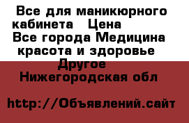 Все для маникюрного кабинета › Цена ­ 6 000 - Все города Медицина, красота и здоровье » Другое   . Нижегородская обл.